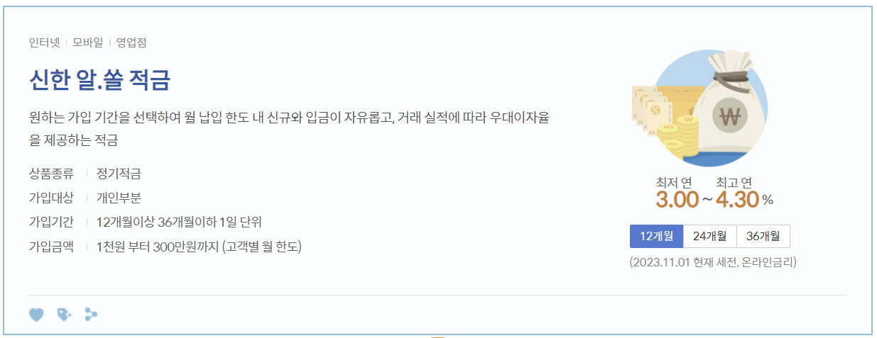 신한 알.쏠 적금