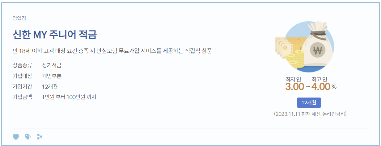 신한은행 신한 MY 주니어 적금