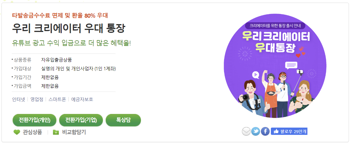 우리은행 우리 크리에이터 우대 통장