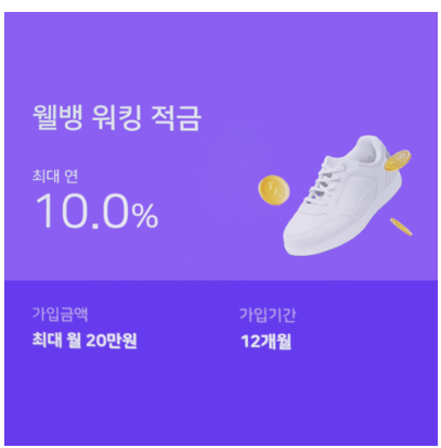웰컴저축은행 웰뱅적금