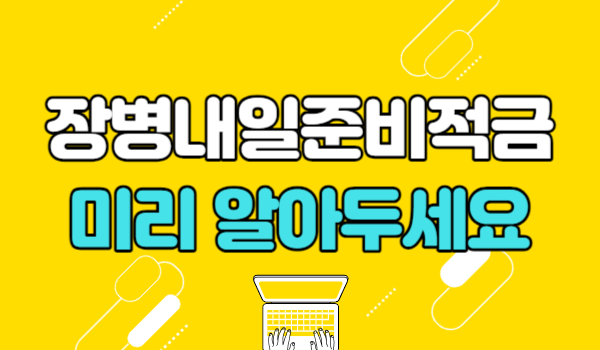 군적금 가입 시 알아두면 좋은 내용