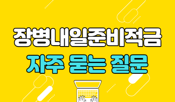 장병내일준비적금 군적금 만기 관련 자주 묻는 질문