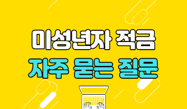 미성년자 적금 관련 자주 묻는 질문