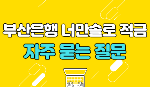 부산은행 너만 솔로 적금 가입 시 유의할 점