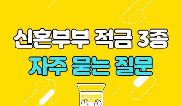 신혼부부 적금 자주 묻는 질문