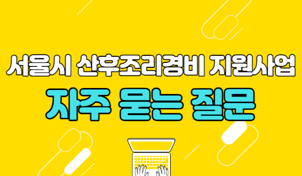 서울시 산후조리경비 지원사업 관련 자주 묻는 질문