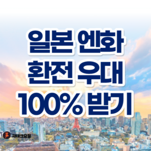 일본 엔화 환전 우대 100% 받는 방법