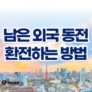 남은 외국 동전 환전하는 방법