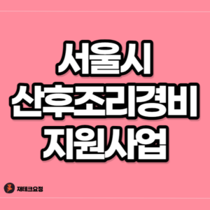 서울시 산후조리경비 지원사업