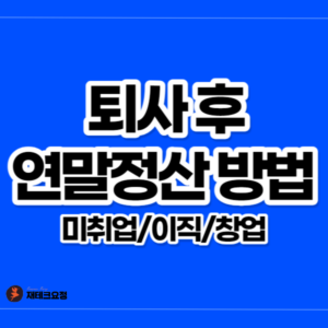 퇴사 후 연말정산 방법