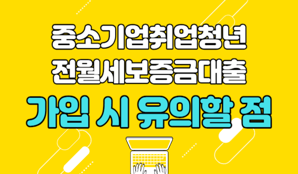 중소기업취업청년 전세대출 자주 묻는 질문