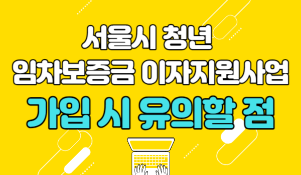 서울시 청년 임차보증금 이자지원사업 자주 묻는 질문