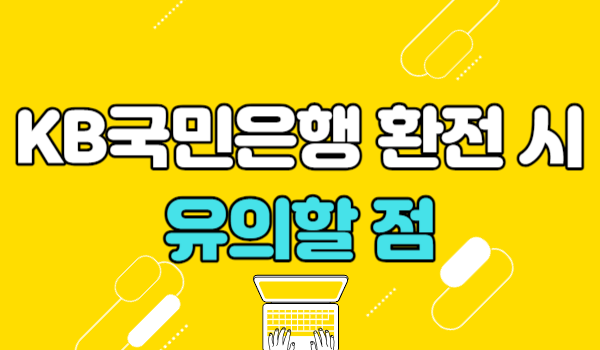 KB국민은행 환전 시 유의할 점