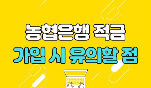 농협은행 적금 가입 시 유의할 점