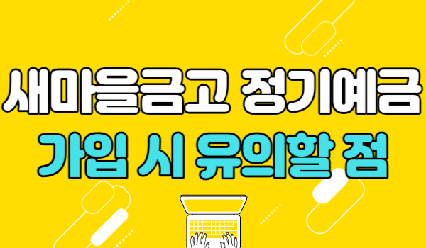 새마을금고 정기예금 가입시 유의할 점