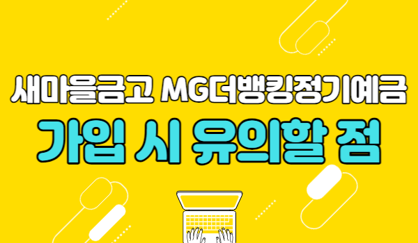 MG더뱅킹정기예금 가입 시 유의사항