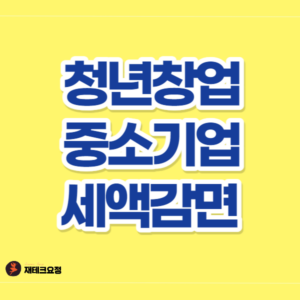 청년창업 세액감면