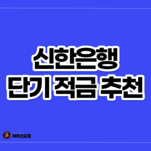 신한은행 적금 추천