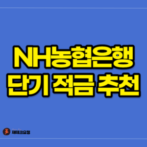 농협 적금 추천