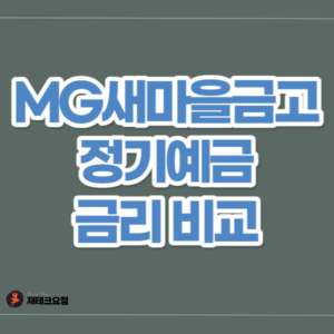 새마을금고 정기예금 금리 비교