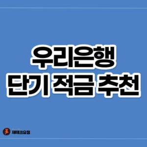 우리은행 적금 추천