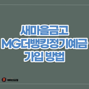 새마을금고 MG더뱅킹정기예금 가입방법
