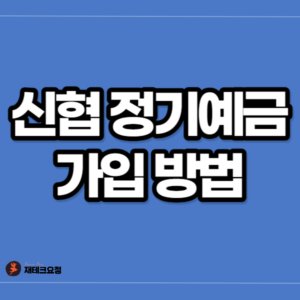 신협 정기예금 가입 방법