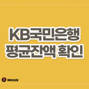 KB국민은행 평균잔액 확인하는 방법