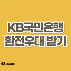 국민은행 환전우대받는 방법
