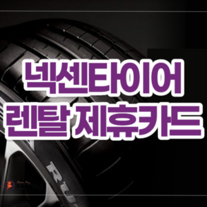 넥센타이어 렌탈 제휴카드