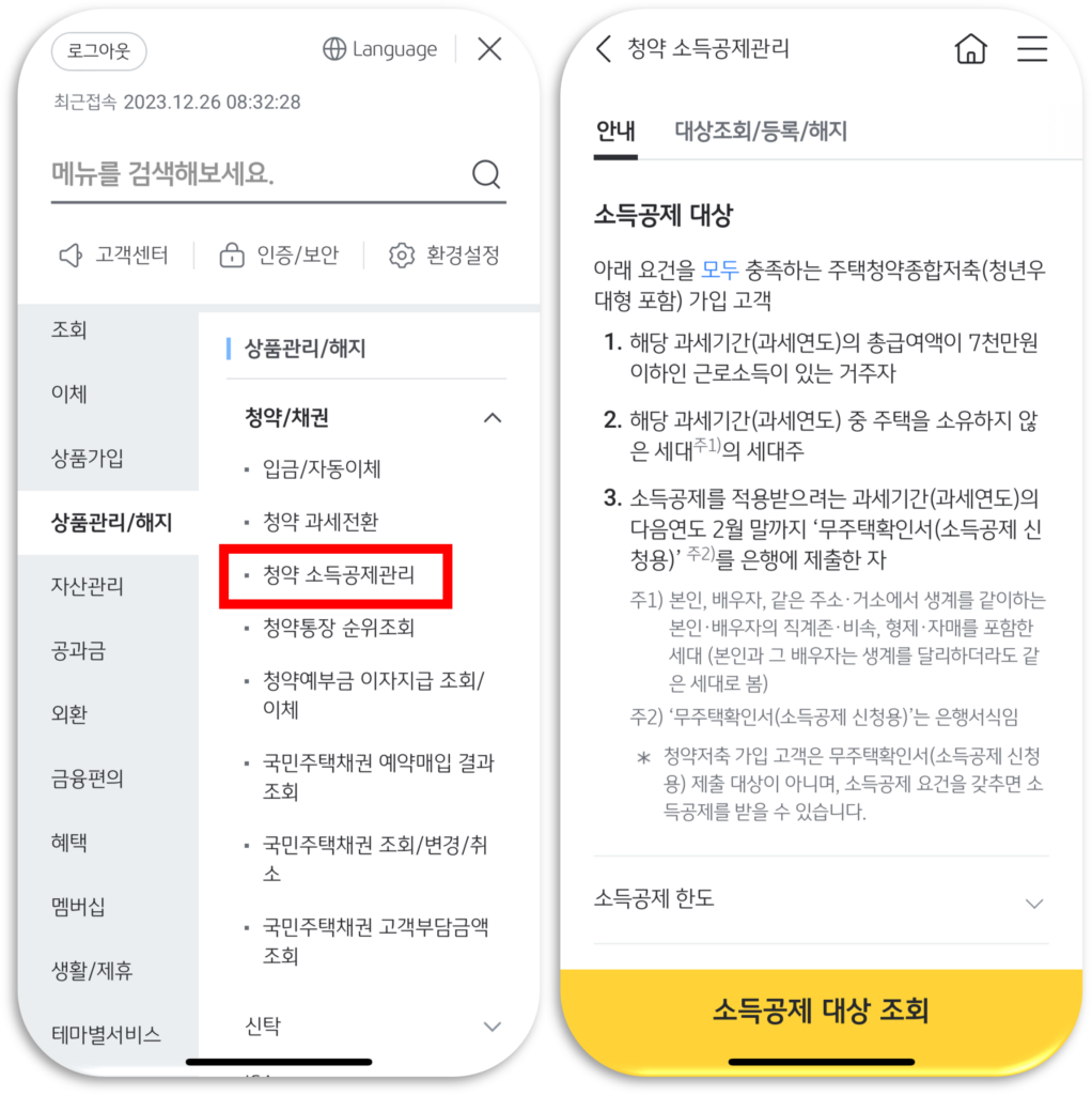 국민은행 주택청약 소득공제 신청