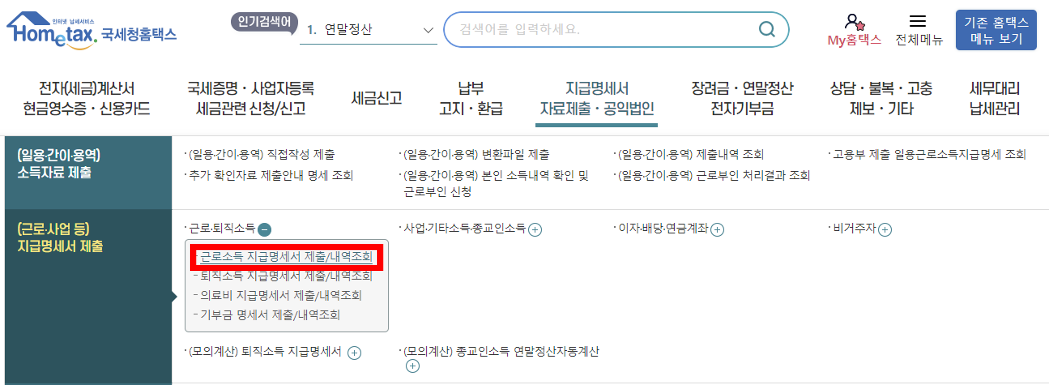 근로소득 지급명세서 제출 내역 조회