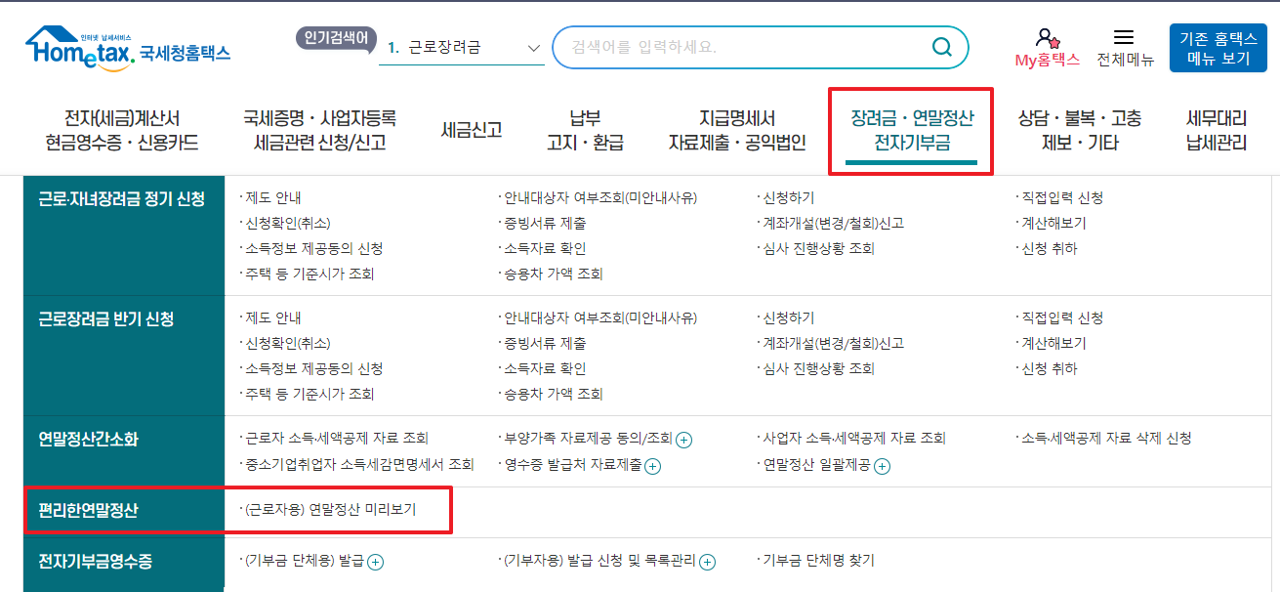 (근로자용)연말정산 미리보기