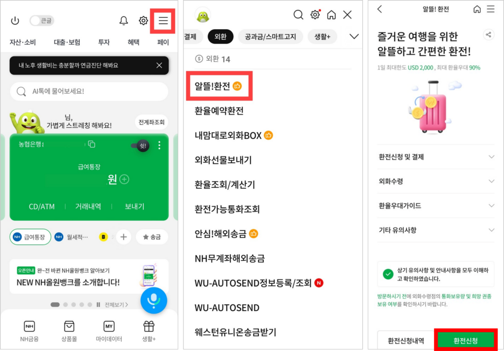 농협은행 어플 환전 신청 방법