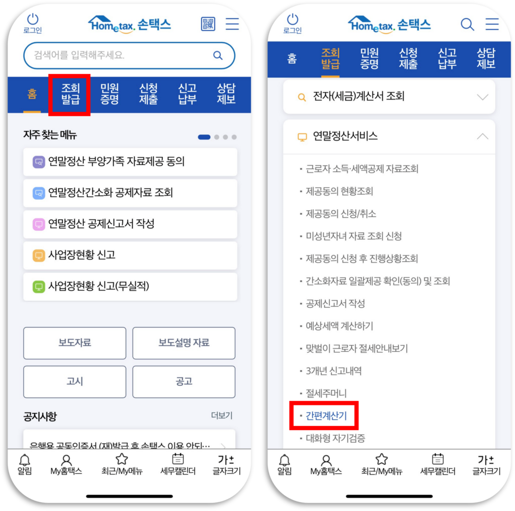 손택스 간편계산기
