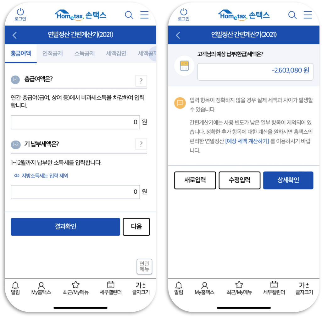 손택스 간편계산기2