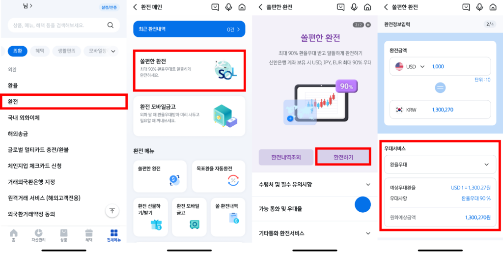신한은행 환전 신청 방법