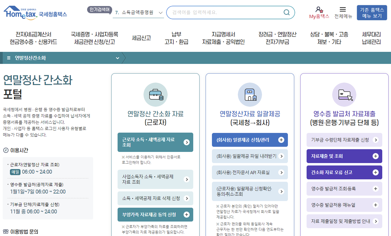 연말정산 간소화 서비스