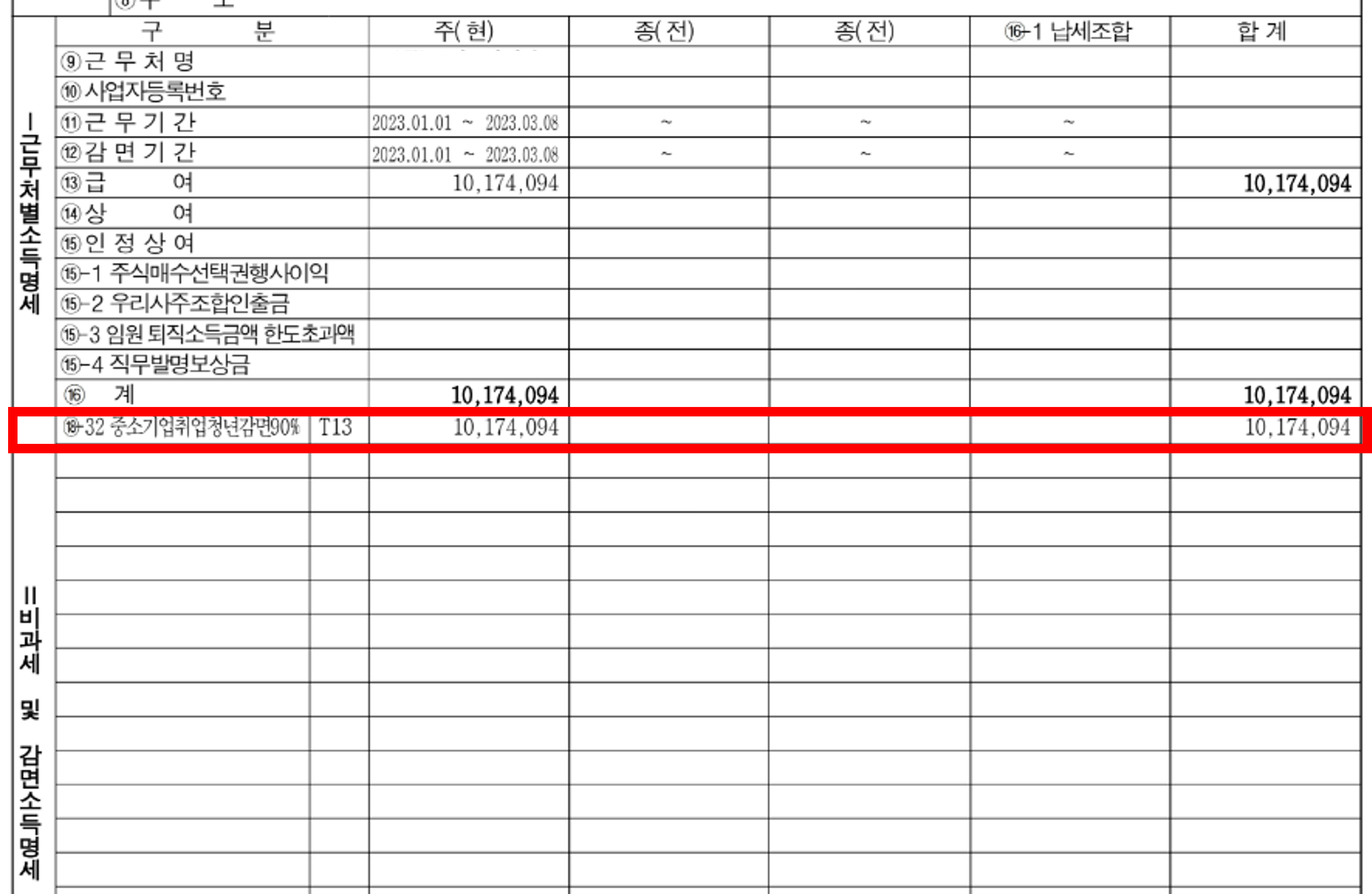 연말정산 중소기업 청년 소득세 감면 적용 예시