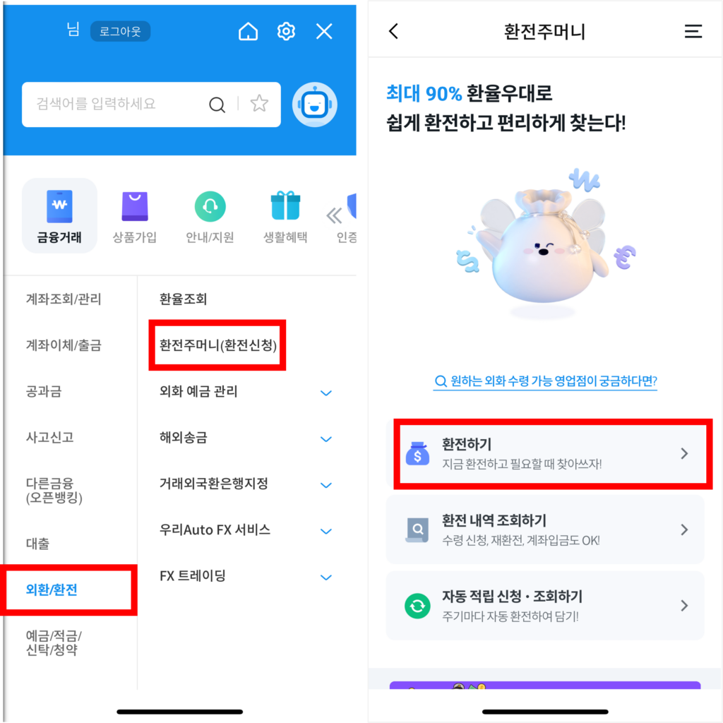 우리은행 환전주머니 환전 신청 방법