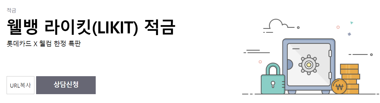 웰뱅 라이킷 적금