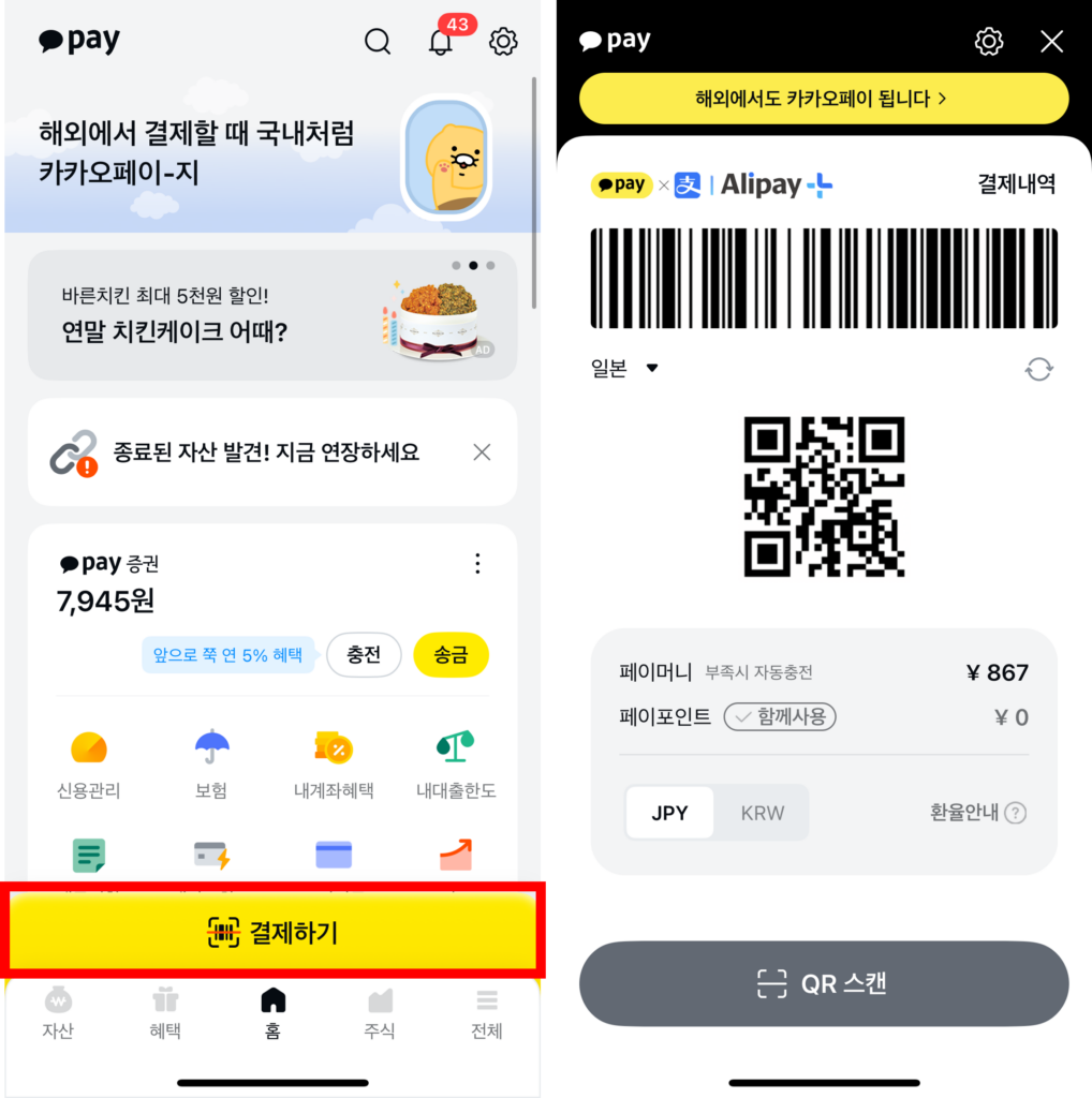 일본 카카오페이 결제방법