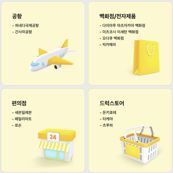 일본 카카오페이 사용 가능한 매장