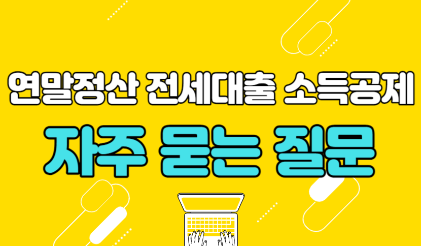 연말정산 전세대출 소득공제 자주 묻는 질문