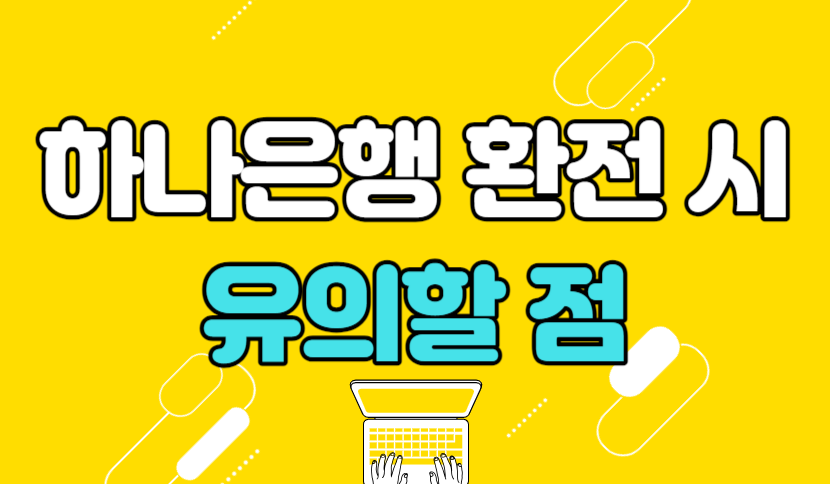 하나은행 환전 시 유의사항