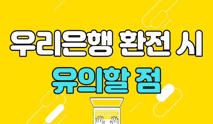 우리은행 환전 시 유의사항