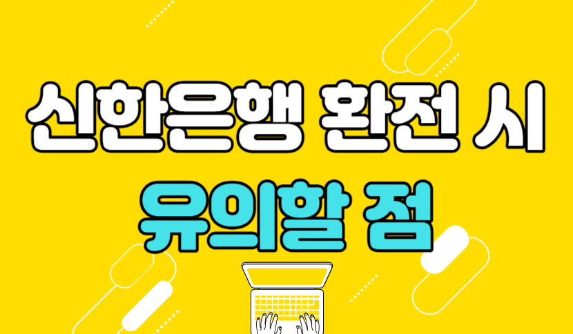 신한은행 환전 시 유의사항