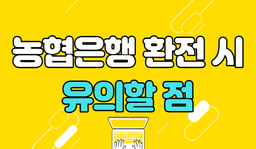 농협은행 환전 시 유의사항