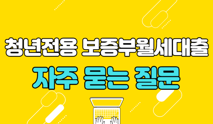 청년전용 보증부월세대출 자주 묻는 질문