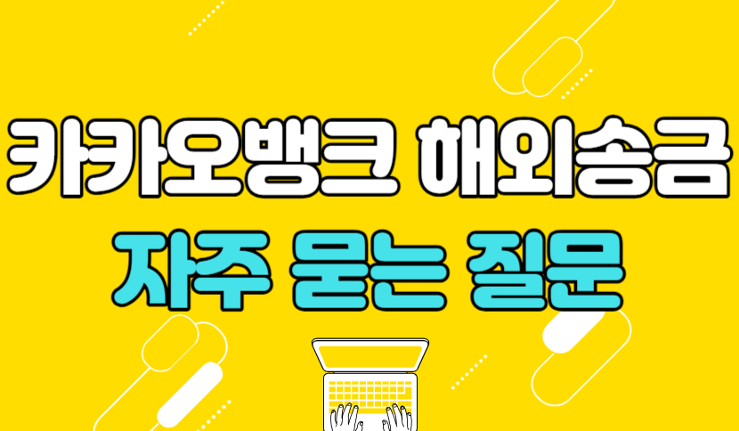 카카오뱅크 해외송금 자주 묻는 질문